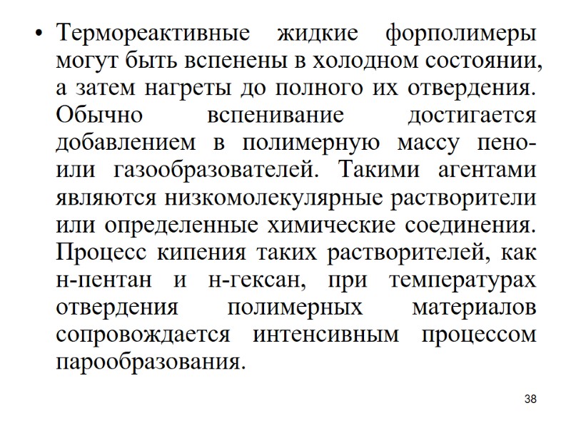 38 Термореактивные жидкие форполимеры могут быть вспенены в холодном состоянии, а затем нагреты до